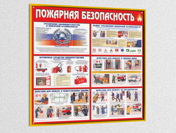 Стенд пожарная безопасность ( 1000х1000мм, пластик 3мм, золотой багет) - Охрана труда на строительных площадках - Стенды для строительства - Магазин охраны труда ohranatruda-shop.ru