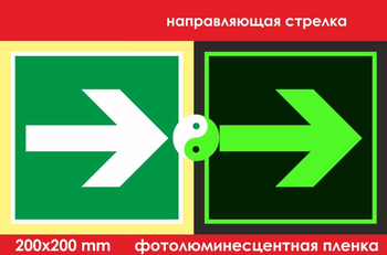 E02-01 направляющая стрелка (ГОСТ 34428-2018, фотолюминесцентная пленка, 200х200 мм) - Знаки безопасности - Эвакуационные знаки - Магазин охраны труда ohranatruda-shop.ru