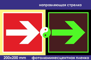 F01-01 направляющая стрелка (фотолюминесцентная пленка, 200х200 мм) - Знаки безопасности - Знаки пожарной безопасности - Магазин охраны труда ohranatruda-shop.ru