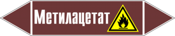 Маркировка трубопровода "метилацетат" (пленка, 507х105 мм) - Маркировка трубопроводов - Маркировки трубопроводов "ЖИДКОСТЬ" - Магазин охраны труда ohranatruda-shop.ru