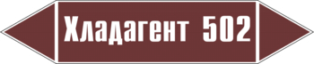 Маркировка трубопровода "хладагент 502" (пленка, 716х148 мм) - Маркировка трубопроводов - Маркировки трубопроводов "ЖИДКОСТЬ" - Магазин охраны труда ohranatruda-shop.ru