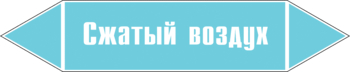 Маркировка трубопровода "сжатый воздух" (пленка, 716х148 мм) - Маркировка трубопроводов - Маркировки трубопроводов "ВОЗДУХ" - Магазин охраны труда ohranatruda-shop.ru