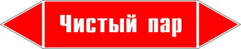Маркировка трубопровода "чистый пар" (p05, пленка, 716х148 мм)" - Маркировка трубопроводов - Маркировки трубопроводов "ПАР" - Магазин охраны труда ohranatruda-shop.ru