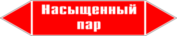 Маркировка трубопровода "насыщенный пар" (p06, пленка, 252х52 мм)" - Маркировка трубопроводов - Маркировки трубопроводов "ПАР" - Магазин охраны труда ohranatruda-shop.ru